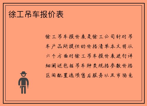 徐工吊车报价表