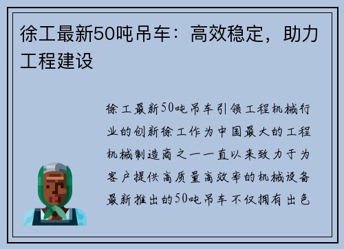 徐工最新50吨吊车：高效稳定，助力工程建设