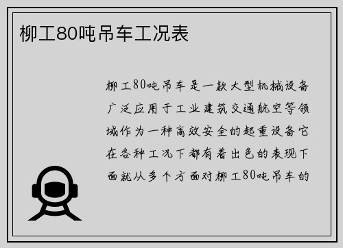 柳工80吨吊车工况表
