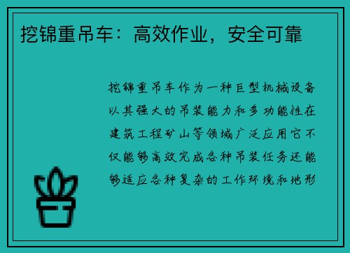 挖锦重吊车：高效作业，安全可靠