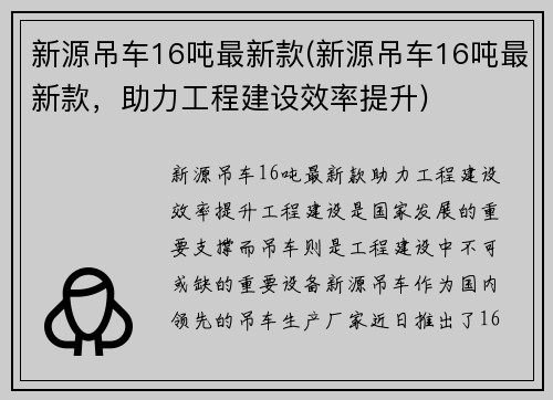 新源吊车16吨最新款(新源吊车16吨最新款，助力工程建设效率提升)