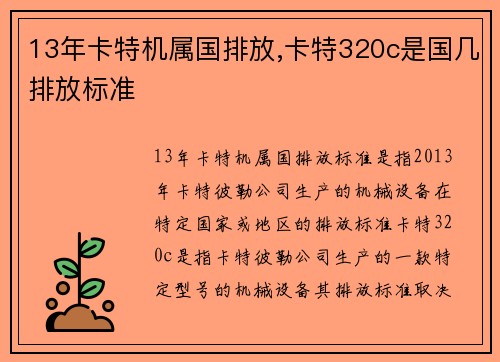 13年卡特机属国排放,卡特320c是国几排放标准