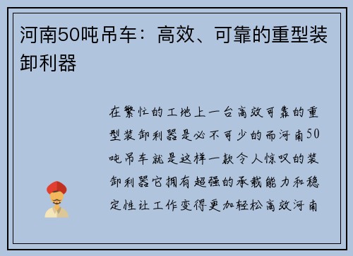 河南50吨吊车：高效、可靠的重型装卸利器