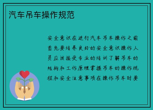 汽车吊车操作规范