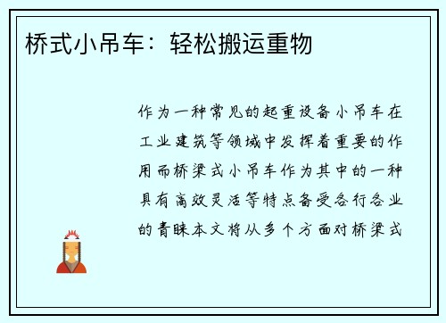 桥式小吊车：轻松搬运重物