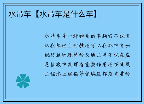 水吊车【水吊车是什么车】