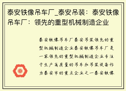 泰安铁像吊车厂_泰安吊装：泰安铁像吊车厂：领先的重型机械制造企业