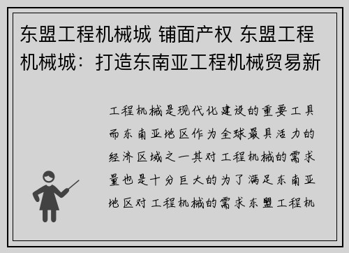东盟工程机械城 铺面产权 东盟工程机械城：打造东南亚工程机械贸易新中心