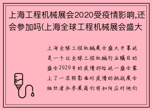 上海工程机械展会2020受疫情影响,还会参加吗(上海全球工程机械展会盛大开幕)