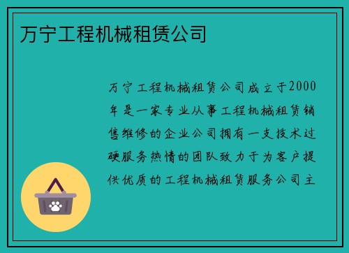 万宁工程机械租赁公司
