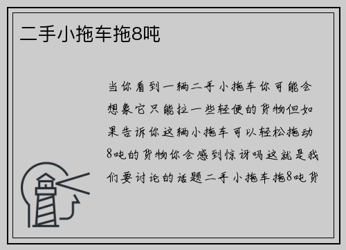 二手小拖车拖8吨
