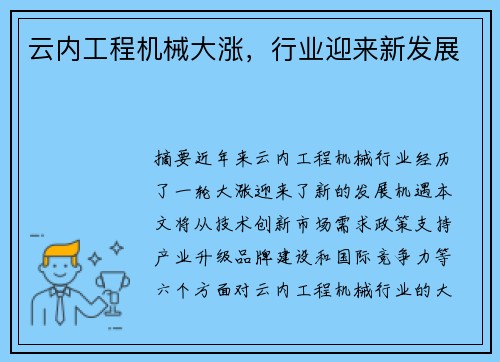 云内工程机械大涨，行业迎来新发展