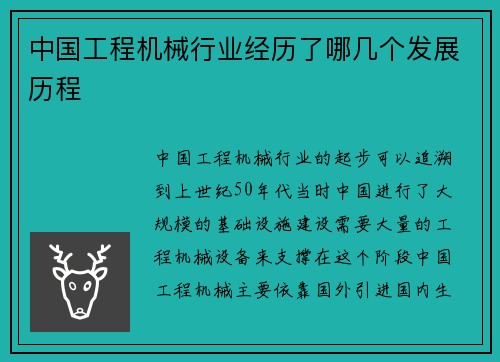 中国工程机械行业经历了哪几个发展历程