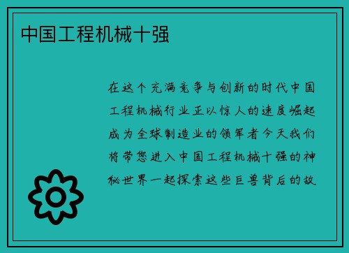 中国工程机械十强