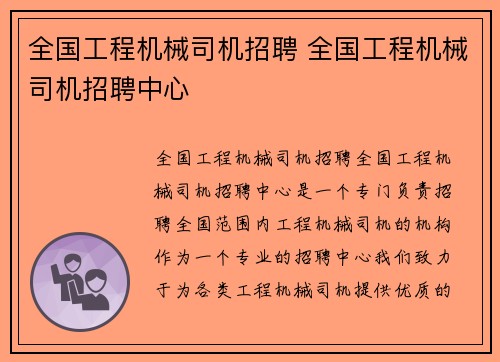 全国工程机械司机招聘 全国工程机械司机招聘中心