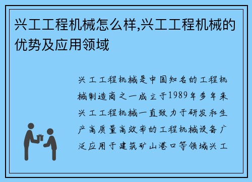 兴工工程机械怎么样,兴工工程机械的优势及应用领域