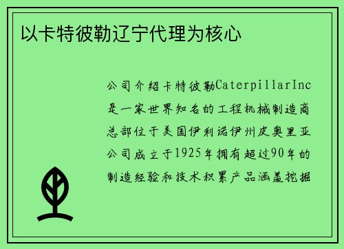 以卡特彼勒辽宁代理为核心