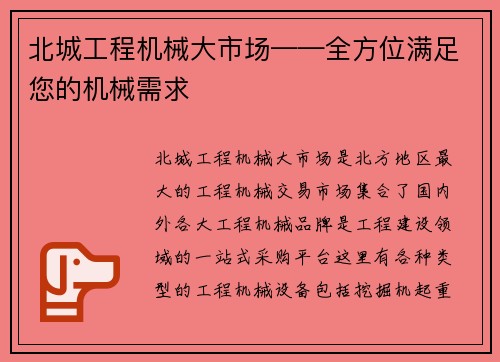 北城工程机械大市场——全方位满足您的机械需求