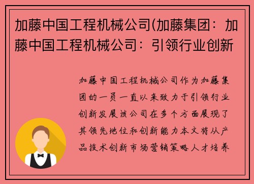 加藤中国工程机械公司(加藤集团：加藤中国工程机械公司：引领行业创新发展)