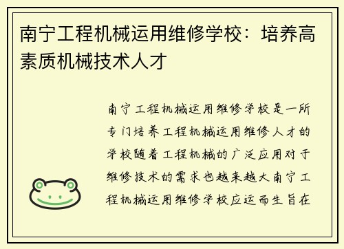 南宁工程机械运用维修学校：培养高素质机械技术人才