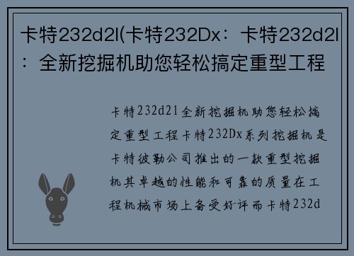 卡特232d2l(卡特232Dx：卡特232d2l：全新挖掘机助您轻松搞定重型工程)