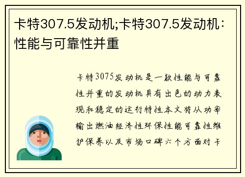 卡特307.5发动机;卡特307.5发动机：性能与可靠性并重
