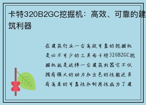 卡特320B2GC挖掘机：高效、可靠的建筑利器