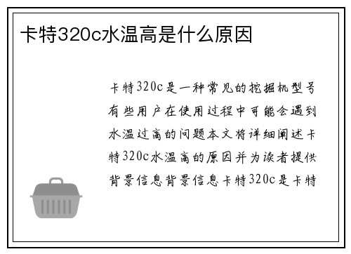 卡特320c水温高是什么原因