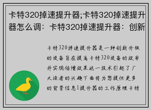 卡特320掉速提升器;卡特320掉速提升器怎么调：卡特320掉速提升器：创新升级，效率倍增