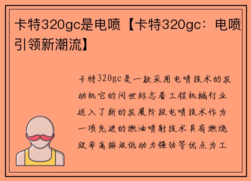 卡特320gc是电喷【卡特320gc：电喷引领新潮流】
