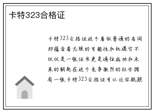 卡特323合格证
