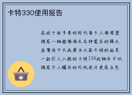 卡特330使用报告