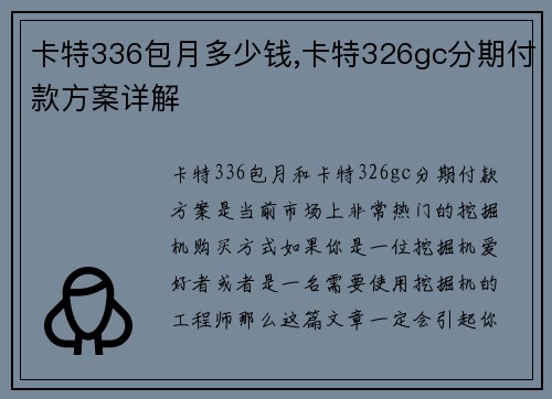 卡特336包月多少钱,卡特326gc分期付款方案详解