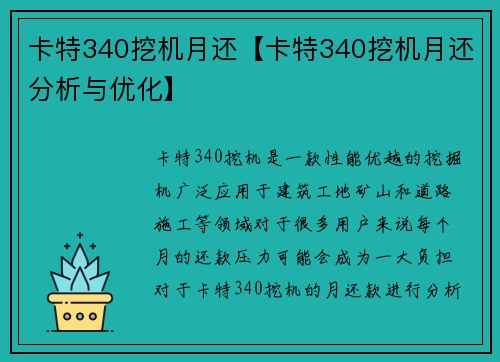 卡特340挖机月还【卡特340挖机月还分析与优化】