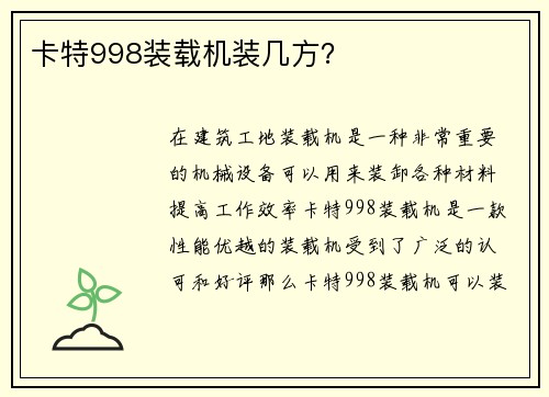 卡特998装载机装几方？