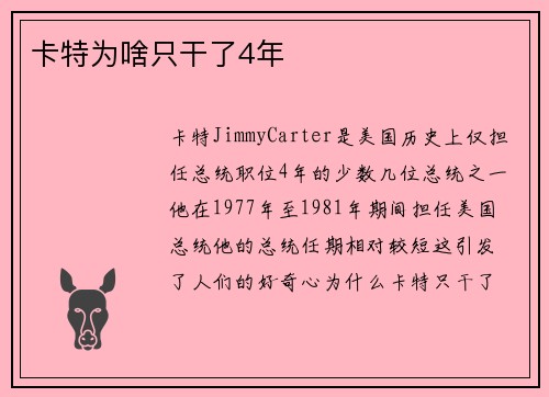 卡特为啥只干了4年