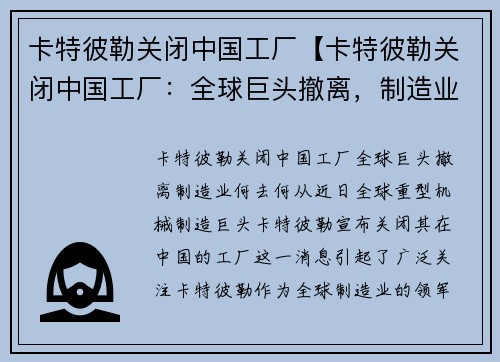 卡特彼勒关闭中国工厂【卡特彼勒关闭中国工厂：全球巨头撤离，制造业何去何从？】