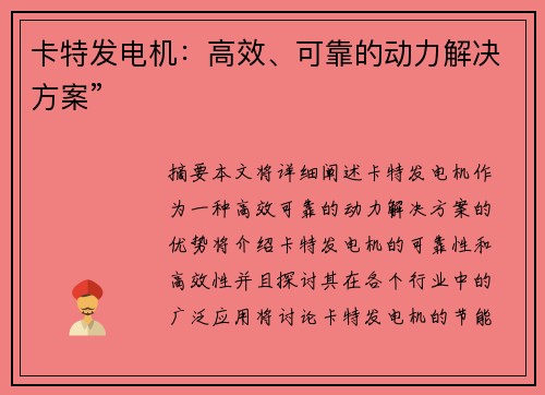 卡特发电机：高效、可靠的动力解决方案”