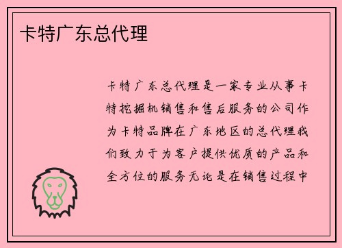 卡特广东总代理