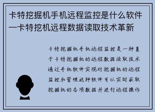 卡特挖掘机手机远程监控是什么软件—卡特挖机远程数据读取技术革新