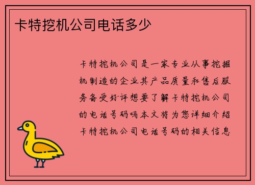 卡特挖机公司电话多少