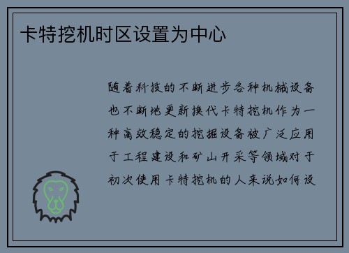 卡特挖机时区设置为中心