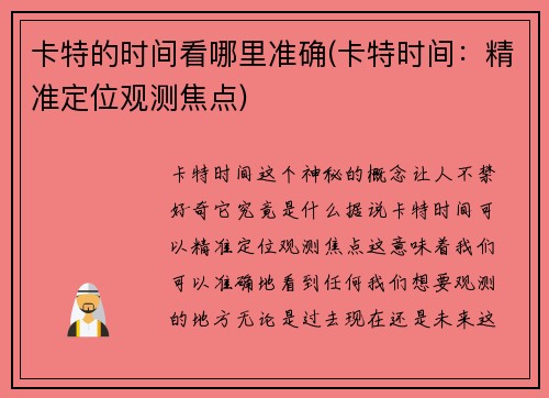 卡特的时间看哪里准确(卡特时间：精准定位观测焦点)