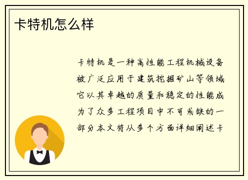 卡特机怎么样