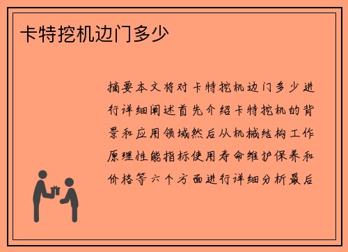 卡特挖机边门多少