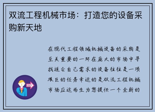 双流工程机械市场：打造您的设备采购新天地