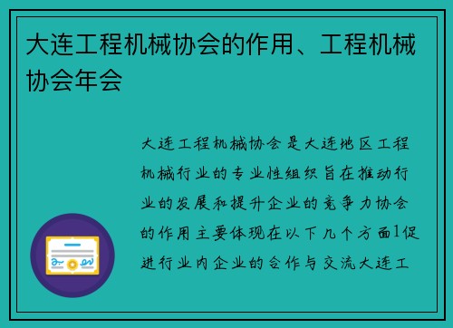 大连工程机械协会的作用、工程机械协会年会