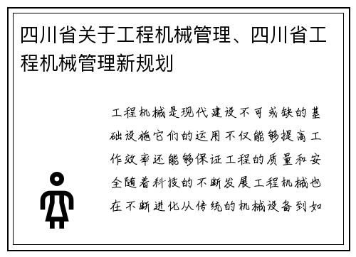 四川省关于工程机械管理、四川省工程机械管理新规划