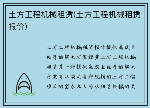 土方工程机械租赁(土方工程机械租赁报价)
