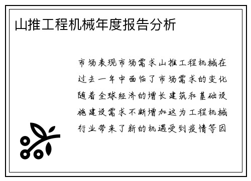 山推工程机械年度报告分析